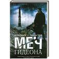 russische bücher: Престон Д., Чайлд Л. - Меч Гидеона