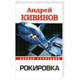 russische bücher: Кивинов А. - Рокировка