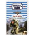 russische bücher: Зверев С.И. - Братство снайперов