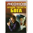 russische bücher: Леонов Н.И., Макеев А.В. - Трудно украсть бога