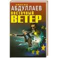 russische bücher: Абдуллаев Ч.А. - Восточный ветер
