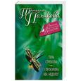 russische bücher: Полякова Т.В. - Тень стрекозы. У прокурора век недолог