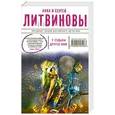 russische bücher: Литвинова А.В., Литвинов С.В. - У судьбы другое имя