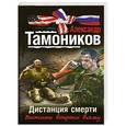 russische bücher: Тамоников А.А. - Дистанция смерти