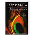 russische bücher: Робертс Н., Блейни М., Лэнган Р., Маккомас М. - Вечность в смерти