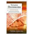 russische bücher: Полякова Т.В. - Любовь очень зла