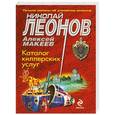 russische bücher: Леонов Н.И., Макеев А.В. - Каталог киллерских услуг