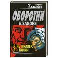 russische bücher: Казанцев К. - Я не киллер, я – палач