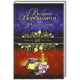 russische bücher: Вербинина В. - Фиалковое зелье