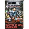 russische bücher: Казанцев К. - Депутат за семь миллионов