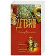 russische bücher: Александрова Н.Н. - Клад Наполеона. Завещание алхимика