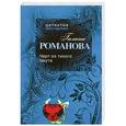 russische bücher: Романова Г.В. - Черт из тихого омута