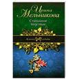 russische bücher: Мельникова И.А. - Стихийное бедствие