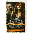 russische bücher: Панов В. - Все оттенки черного