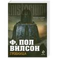 russische bücher: Вилсон Ф.П. - Гробница