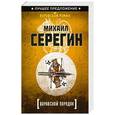 russische bücher: Серегин М.Г. - Воровской порядок
