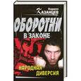 russische bücher: Казанцев К. - Народная диверсия