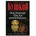 russische bücher: Бушков А. - Последняя Пасха императора