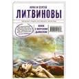 russische bücher: Литвинова А.В., Литвинов С.В. - Вояж с морским дьяволом