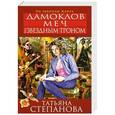 russische bücher: Степанова Т.Ю. - Дамоклов меч над звездным троном