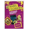 russische bücher: Жукова-Гладкова М. - Завещание Мадонны