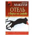russische bücher: Макеев А.В. - Отель с видом на смерть