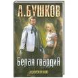 russische bücher: Бушков А. - Пиранья. Белая гвардия