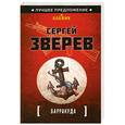 russische bücher: Зверев С.И. - Барракуда