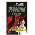 russische bücher: Казанцев К. - Стреляй вверх – не промахнешься