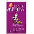russische bücher: Донцова Д.А. - Бассейн с крокодилами. Спят усталые игрушки