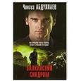 russische bücher: Абдуллаев Ч.А. - Балканский синдром