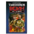 russische bücher: Тамоников А.А. - Все - за одного