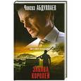 russische bücher: Абдуллаев Ч.А. - Забава королей