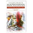 russische bücher: Маринина А. - Смерть как искусство. Книга первая: Маски