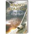 russische bücher: Крайтон М. - Крылья