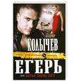 russische bücher: Колычев В.Г. - Егерь, или Волчьи законы тайги