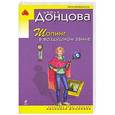 russische bücher: Донцова Д.А. - Шопинг в воздушном замке