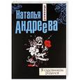 russische bücher: Андреева Н.В. - Я садовником родился
