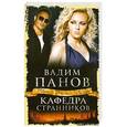 russische bücher: Панов В.Ю. - Кафедра Странников