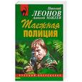russische bücher: Леонов Н.И., Макеев А.В. - Таежная полиция