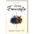 russische bücher: Баженова К. - Закрой глаза - я тут