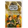 russische bücher: Тамоников А.А. - Гладиаторы снова в моде