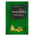 russische bücher: Романова Г.В. - Возвращаться – плохая примета
