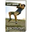 russische bücher: Дивов О.И. - Консультант по дурацким вопросам