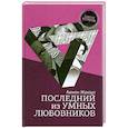 russische bücher: Жаконт А. - Последний из умных любовников