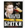 russische bücher: Колычев В.Г. - Братки – не значит братья