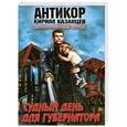 russische bücher: Казанцев К. - Судный день для губернатора