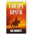 russische bücher: Браун С. - На закате
