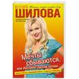 russische bücher: Шилова Ю.В. - Мечты сбываются, или Инстинкт против логики