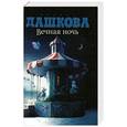 russische bücher: Дашкова П.В. - Вечная ночь